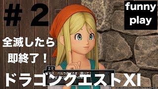 D#2 [RPG] 全滅したら即終了 まあし,ウメの「ドラゴンクエストXI 過ぎ去りし時を求めて」[funnyplay.ch]