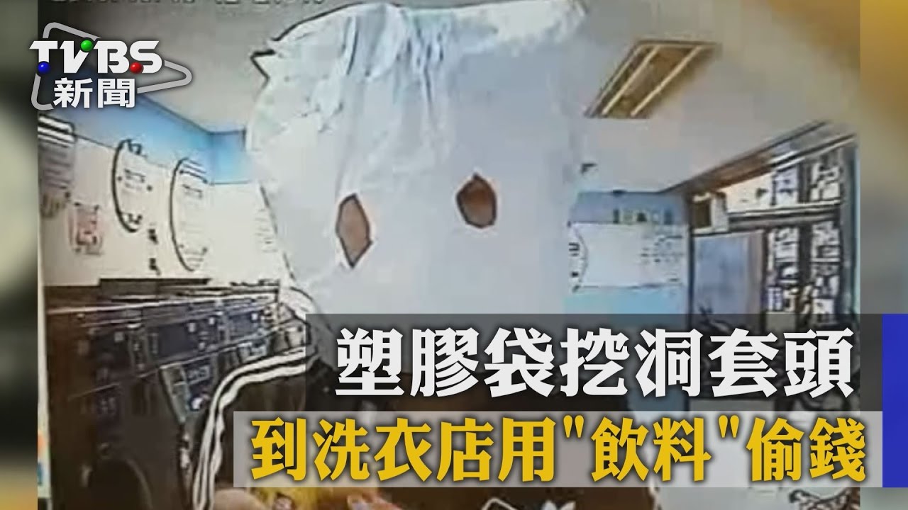 塑膠袋挖洞套頭 到洗衣店用「飲料」偷錢