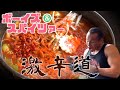 制限時間10分!地獄を超えた激辛カレーそば完食完飲チャレンジ‼︎