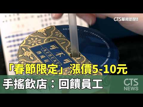 「春節限定」漲價5-10元　手搖飲店：回饋員工
