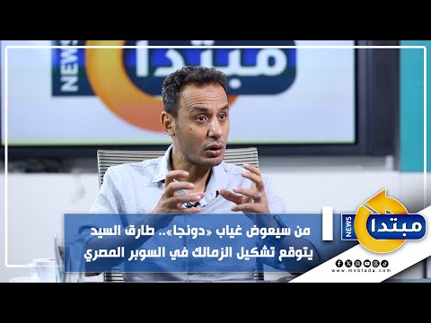 من سيعوض غياب «دونجا».. طارق السيد يتوقع تشكيل الزمالك في السوبر المصري