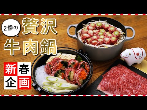 【2021年は丑年！】お正月に贅沢気分♪2種の絶品"牛肉鍋"レシピ ｜ 新春特別企画