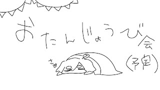 【開始時間は】お誕生日会する【未定】