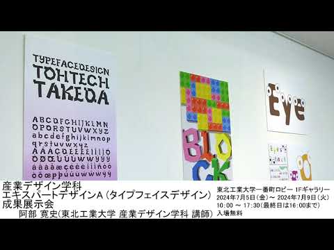 産業デザイン学科 エキスパートデザインA（タイプフェイスデザイン）成果展示会