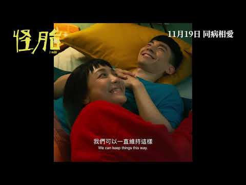 《怪胎》預告片：官方預告