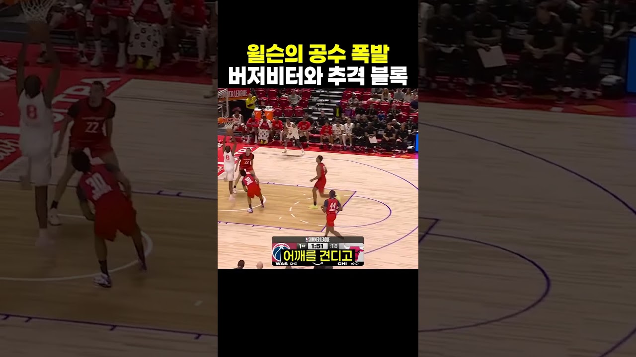 케일럽 윌슨의 버저비터와 추격 블록, 공수에서 증명한 서머리그 잠재력 #NBA #케일럽윌슨
