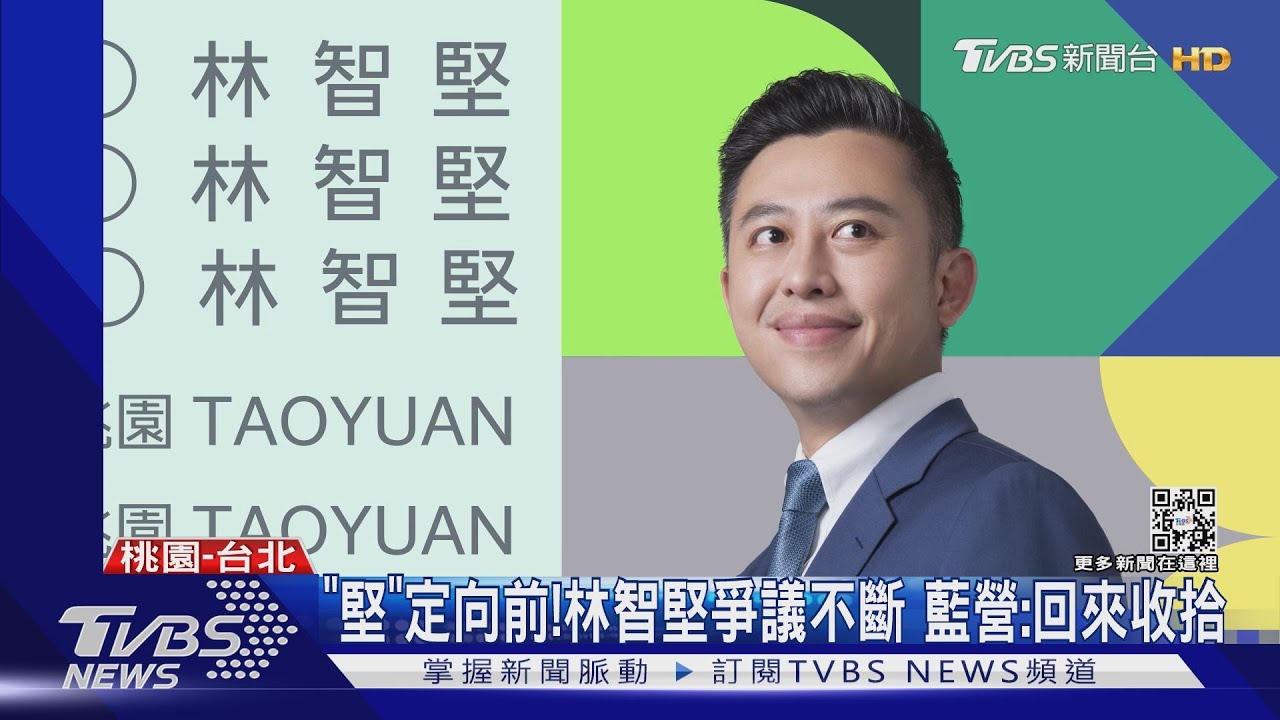 「堅」定向前!林智堅爭議不斷 藍營:回來收拾