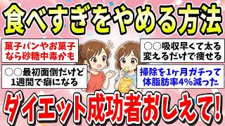 【暴食防止】ダイエット続かなくてつらい…食べすぎスイッチ止める方法を痩せた成功ガル民達が教えます！【ガルちゃん有益まとめ】