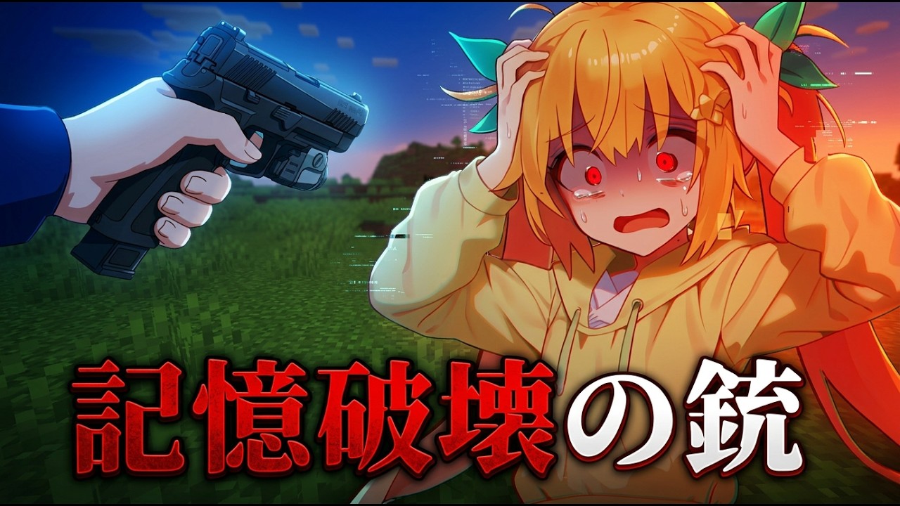 【マイクラSCP】精神と記憶を破壊する拷問専用の銃…異常な銃SCP3選【ゆっくり実況・解説】