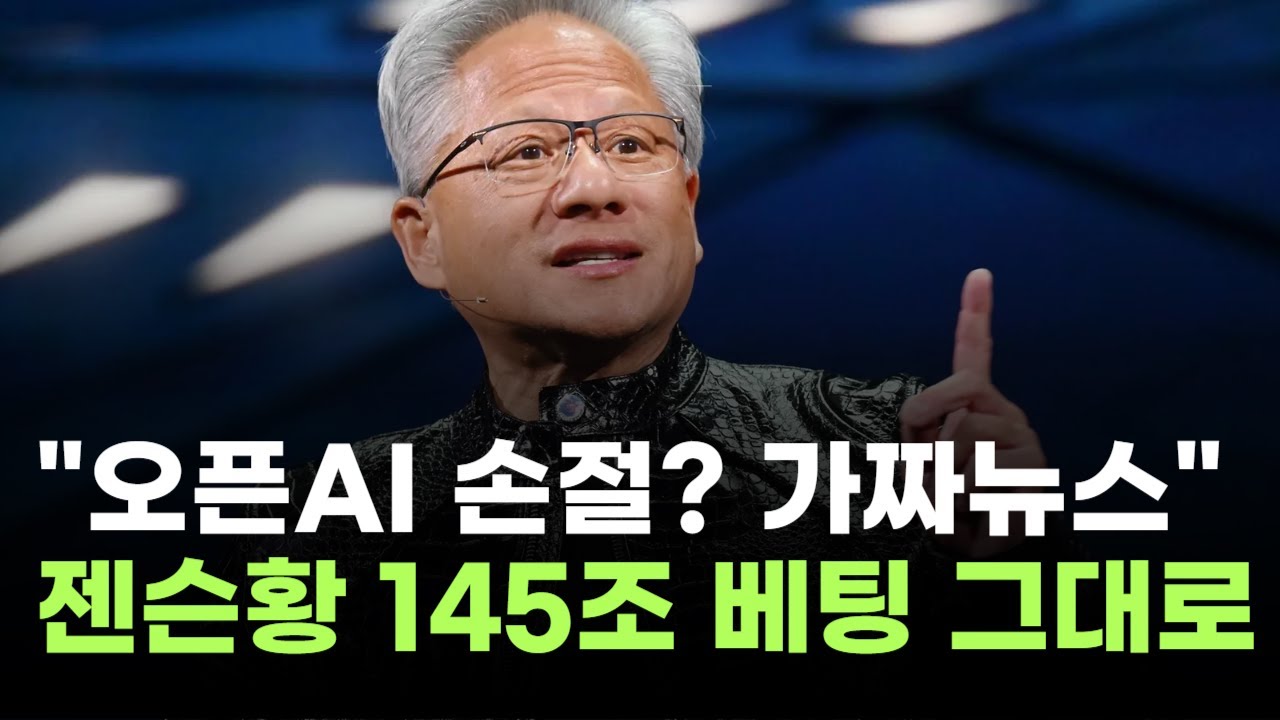 "터무니없는 가짜뉴스"…젠슨 황, 오픈AI 145 투자 그대로 간다