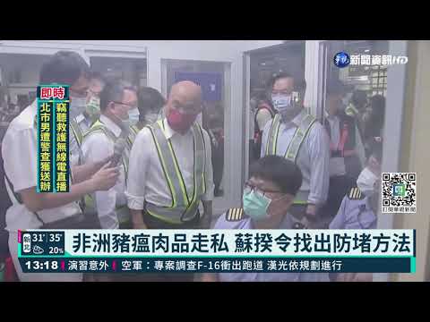 視察台北港 蘇揆感謝第一線防檢人員