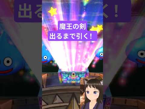魔王の剣を狙う！ドラクエウォークガチャ大挑戦！