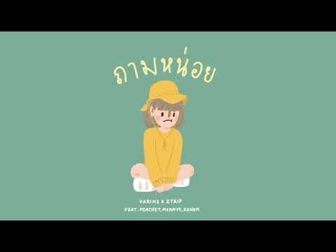 VARINZ x Z TRIP   ถามหน่อย feat  PONCHET, NONNY9, KANOM【Official Audio】