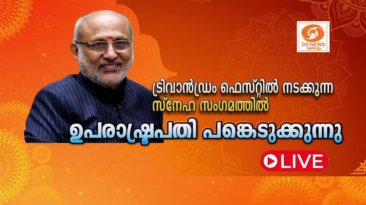 ട്രിവാൻഡ്രം ഫെസ്റ്റിൽ നടക്കുന്ന സ്നേഹ സംഗമത്തിൽ ഉപ