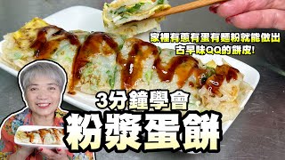 [問題] 粉漿蛋餅