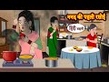 ननद की पहली रसोई | Hindi Kahani | Moral Stories | Hindi Story | Kahani | Saas Bahu | Storytime