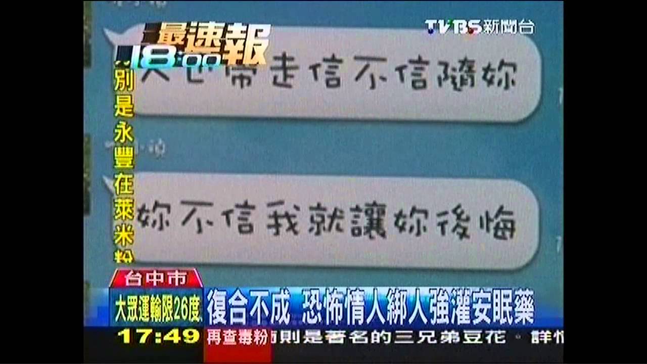 復合不成　恐怖情人綁人強灌安眠藥