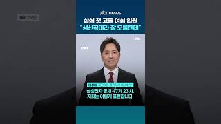 삼성 2년 근무 이성배, 삼성 첫 고졸 여성 임원 양향자 향해 생산직 입사라 잘 모를 텐데…나는 공채 입사 #JTBC #Shorts