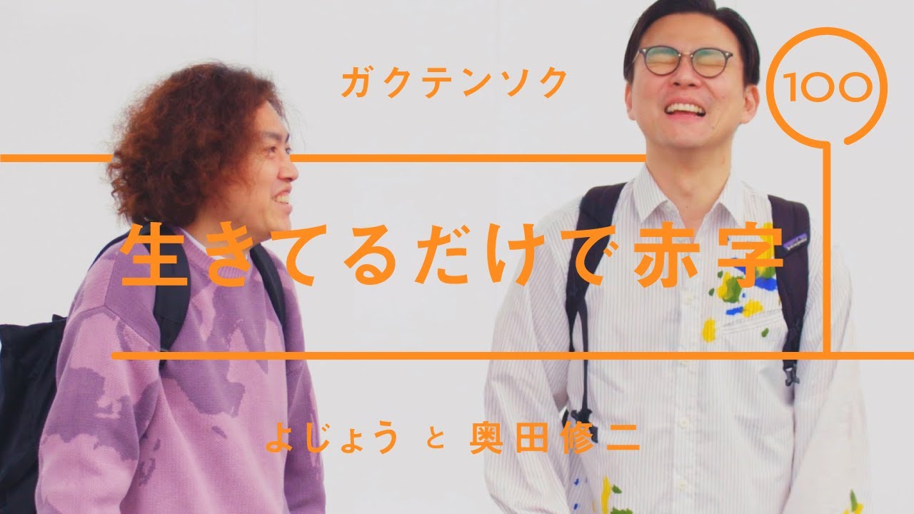 ガクテンソク - 奥田修二「生きてるだけで赤字」【雑談】【トーク】