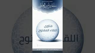 صورة صحه حديث انما العلم بالتعلم | الشيخ سليمان العلوان