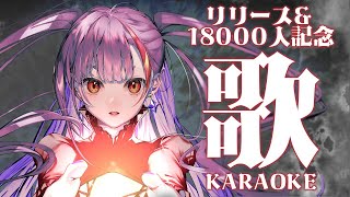 《 歌枠 / KARAOKE 》リリース記念＆18000人感謝の会《 焔魔るり/ライブユニオン 》