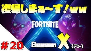 【フォートナイト】シーズンX（テン）　フォートナイト復帰しますよ！ｗｗミッション、レべ上げ手伝って！ｗｗ【ゆっくり実況】