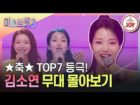 [미스트롯3]꽉 찬 퍼포먼스에 노래가 뒷받침 김소연 노래 몰아듣기(231221 방송 외)