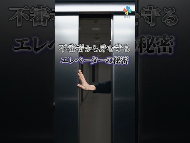 不審者から身を守る エレベーター対応
