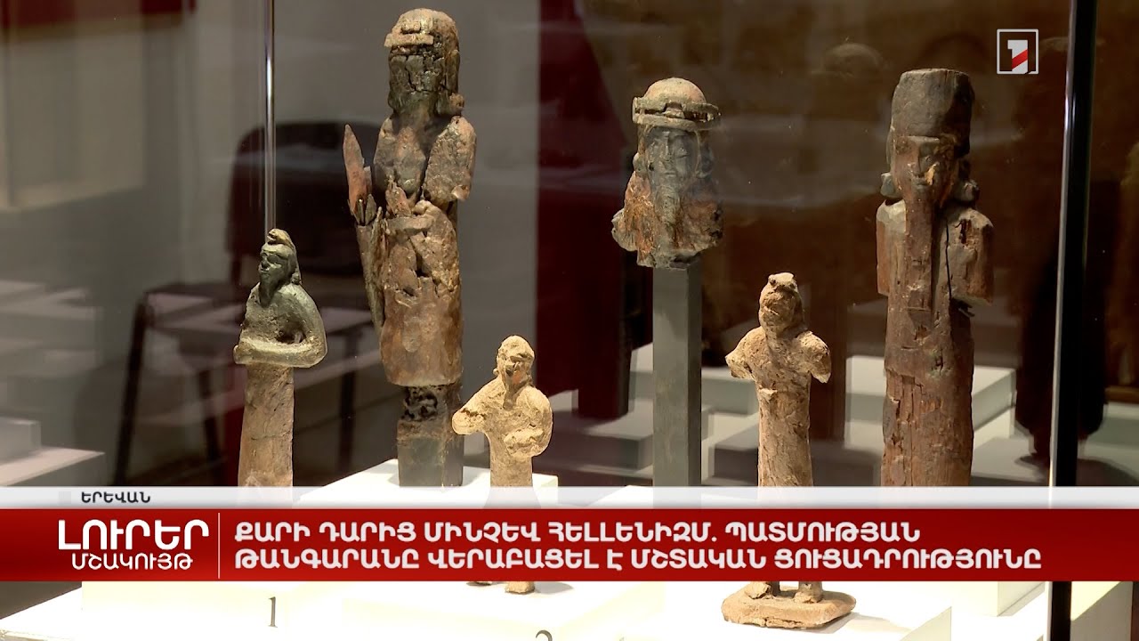 Քարի դարից մինչև հելլենիզմ. Պատմության թանգարանը վերաբացել է մշտական ցուցադրությունը