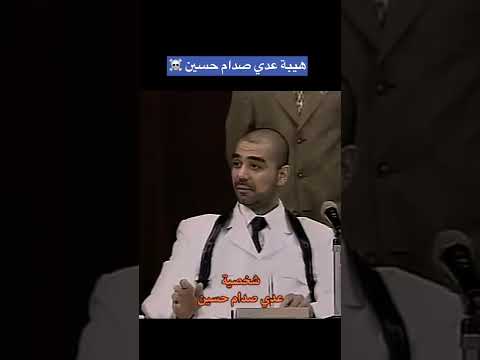 شاهد شخصية عدي صدام حسين عاشق الاسود والفهود حزب البعث صداميون