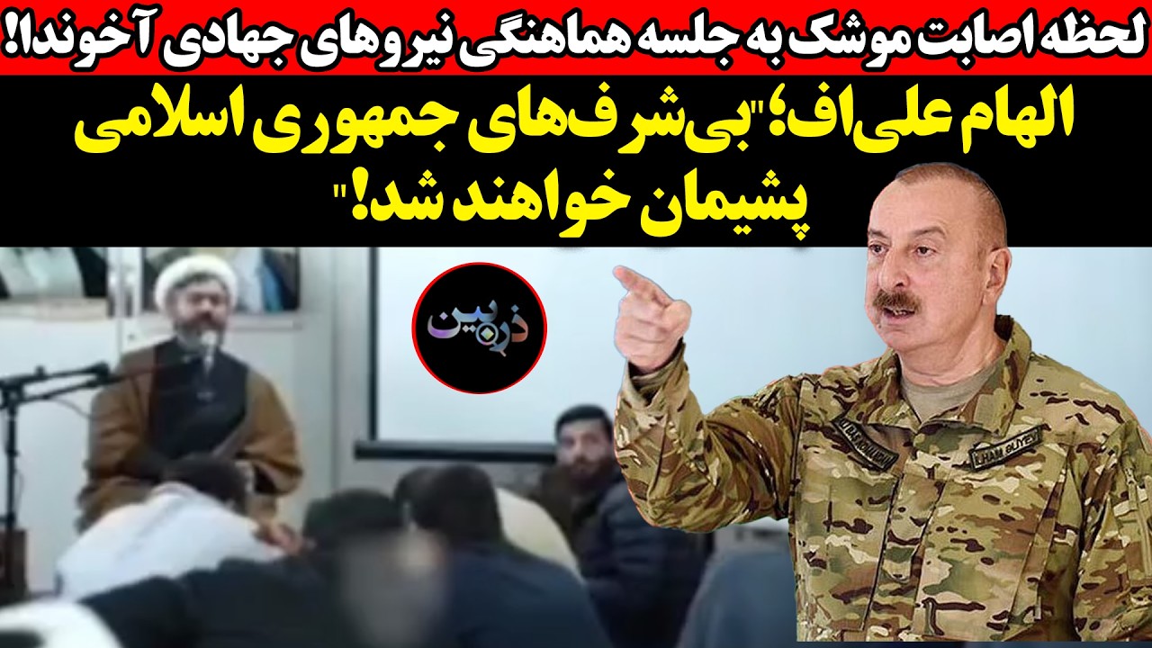 لحظه اصابت موشک به جلسه جهادی آخوندا!الهام علی‌اف؛"بی‌شرف‌های جمهوری اسلام