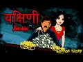 यक्षिणी Yakshini I Hindi Horror Stories Hindi Kahaniya Bhooto Ki Kahaniya Skull Tales