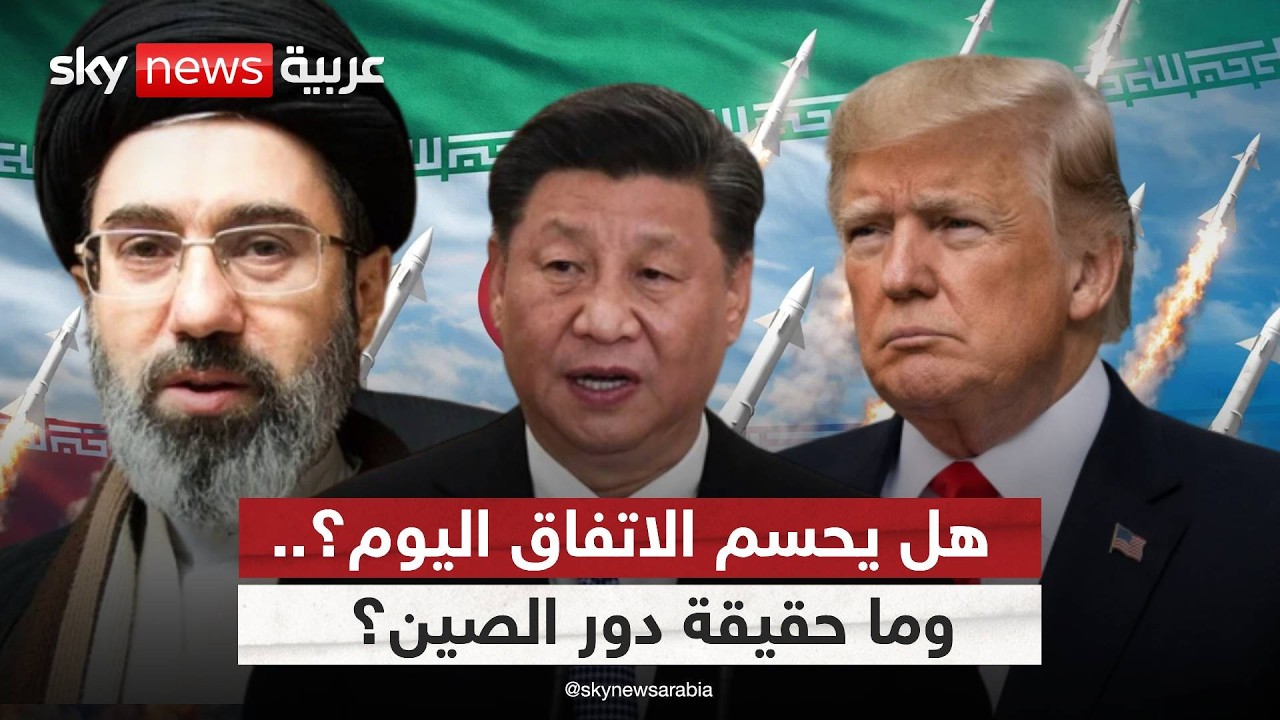 فيديو | الساعات الحاسمة.. هل يُوقّع اتفاق أميركا وإيران؟ وأين تقف الصين؟