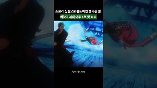 조로가 진심으로 분노하면 생기는 일..최악의 세대 아푸 1초 컷 ㄷㄷ