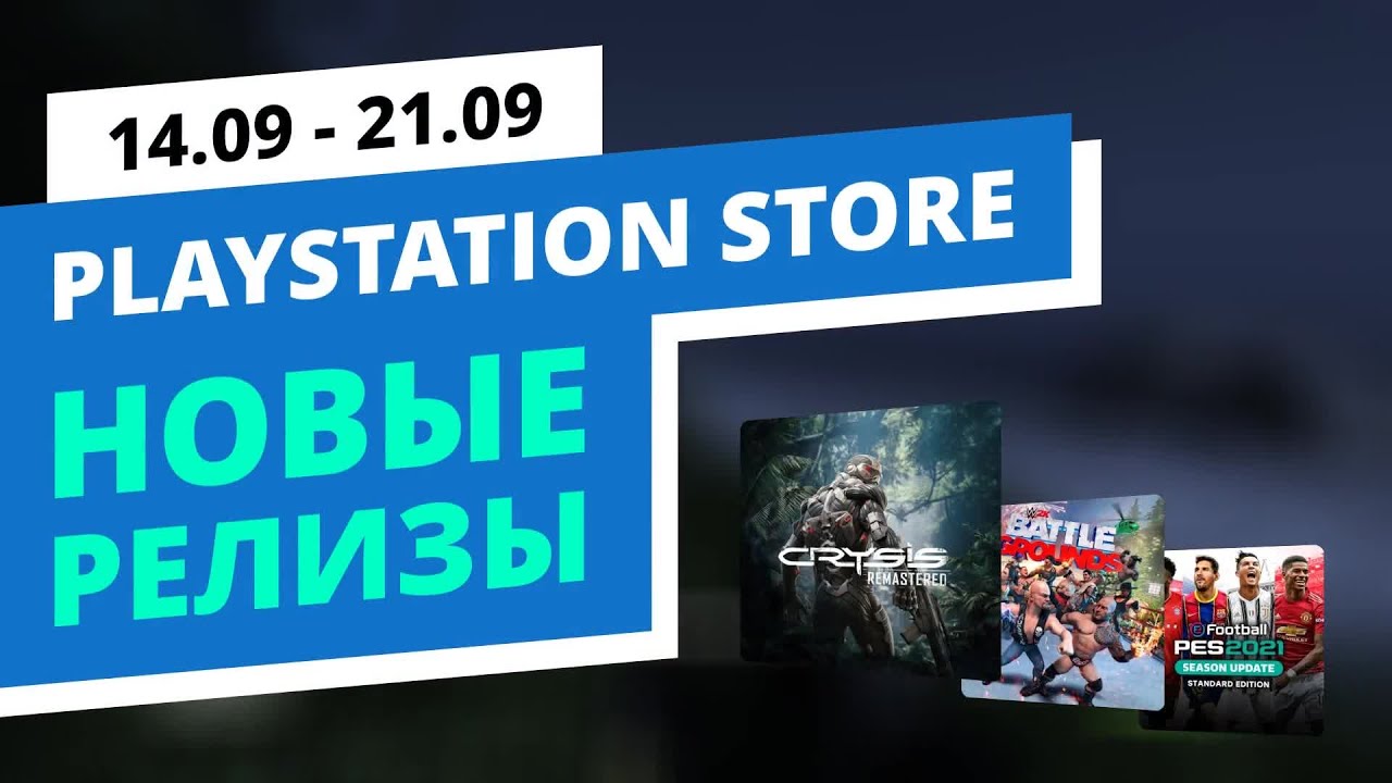 Новые игры в PlayStation Store, 14.09 - 21.09