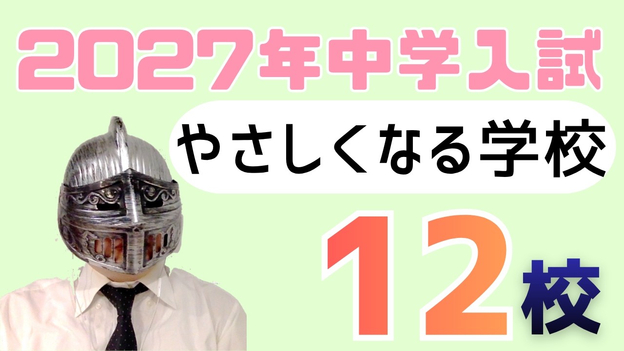 [中学受験]No.490「2027年入試でやさしくなる１２校」[大手塾の裏情報]