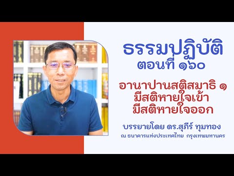 ธรรมปฏิบัติ ๑๖๐ อานาปานสติสมาธิ ๑ มีสติหายใจเข้า มีสติหายใจออก