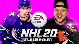 ВЫШЛА ПОЛНАЯ ВЕРСИЯ NHL 20 - EA РАССКАЗАЛИ КОГДА В ИГРЕ ПОЯВИТСЯ НОВЫЙ ДВИЖОК - ВАСИЛЕВСКИЙ ЛУЧШИЙ