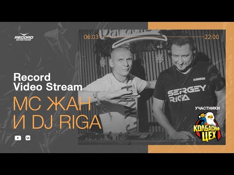 Record Video Stream | MC ЖАН & DJ RIGA