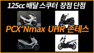 125cc 배달스쿠터 장점 단점 / PCX Nmax UHR 존테스125D