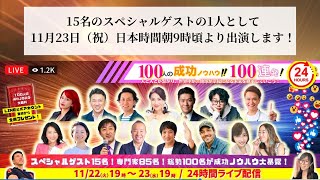 スペシャルゲストとして出演します！100人の成功ノウハウ100連発【24時間Live】
