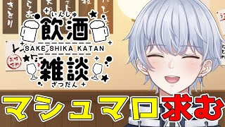 【飲酒雑談】お酒飲みながらマシュマロ読んだり企画考えたりする！！【初見さん大歓迎】
