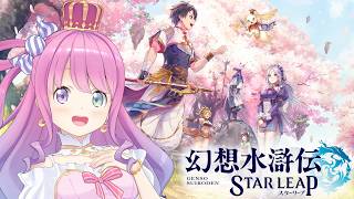 【 幻想水滸伝 】新作『幻想水滸伝 STAR LEAP』で遊んでみるのら！！！【姫森ルーナ/ホロライブ】