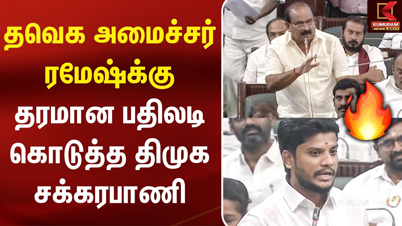 TVK அமைச்சர் Ramesh-க்கு தரமான பதிலடி கொடுத்த DMK Sakkarapani | CM Vijay | Udhayanidhi |Kumudam News TVK அமைச்சர் Ramesh-க்கு தரமான பதிலடி கொடுத்த DMK Sakkarapani | CM Vijay | Udhayanidhi |Kumudam News