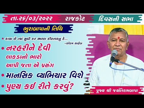 Bhajan Satsang || Rajkot - Bhurabapa ni Tithi || 26/03/2022 || Divas ni Sabha || Jayantirambapa
