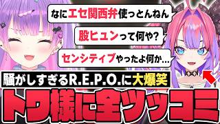 【切り抜き／常闇トワ】ヴィヴィとプロレスしたり、センシティブ路線に行こうとしたりするトワ様の面白シーンまとめ【ホロライブ／R.E.P.O. ／白上フブキ／兎田ぺこら／不知火フレア／綺々羅々ヴィヴィ 】