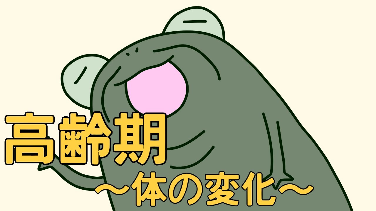 【管理栄養士²の事情】　高齢期　【解説】