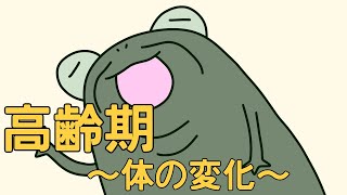 【管理栄養士²の事情】　高齢期　【解説】