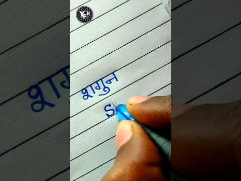 SHAGUN 🤩 | Shagun name writing | Shagun name writing style | Shagun name calligraphy | Shagun name |