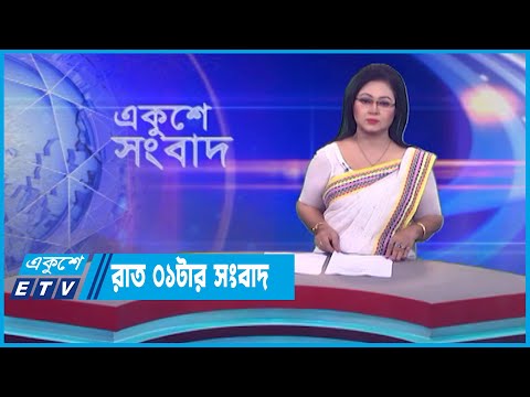 01 AM News || রাত ০১টার সংবাদ || 27 July 2023